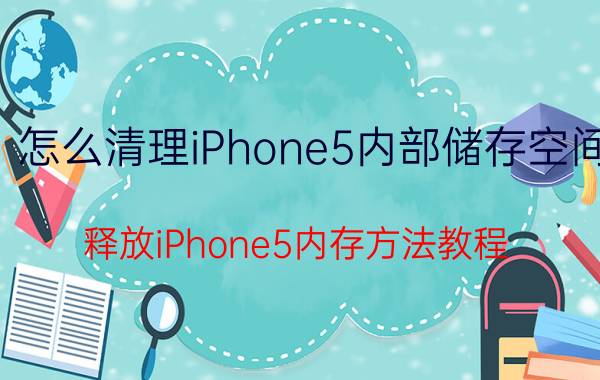 怎么清理iPhone5内部储存空间 释放iPhone5内存方法教程